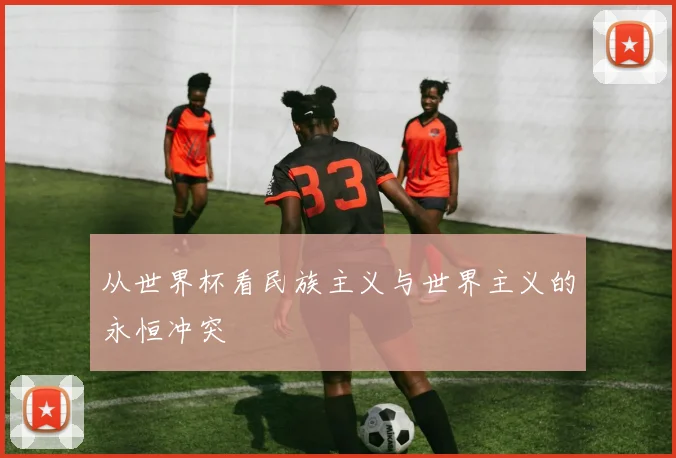从世界杯看民族主义与世界主义的永恒冲突