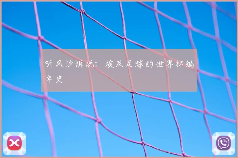 听风沙诉说：埃及足球的世界杯编年史