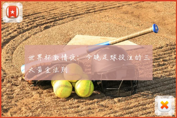 世界杯激情夜:今晚足球投注的三大黄金法则