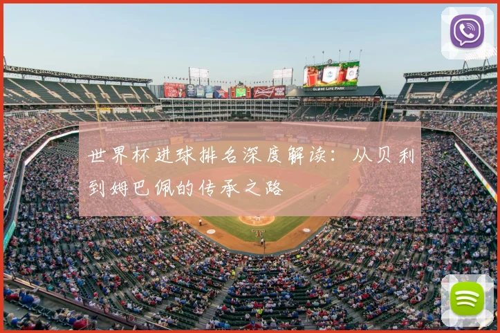 世界杯进球排名深度解读：从贝利到姆巴佩的传承之路