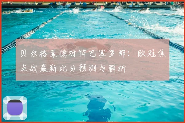 贝尔格莱德对阵巴塞罗那：欧冠焦点战最新比分预测与解析
