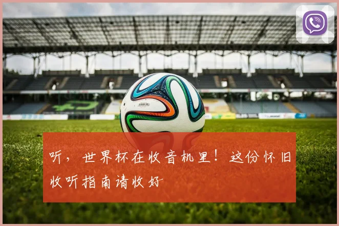 听，世界杯在收音机里！这份怀旧收听指南请收好