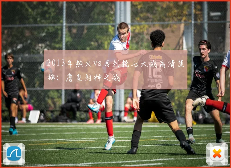 2013年热火vs马刺抢七大战高清集锦：詹皇封神之战