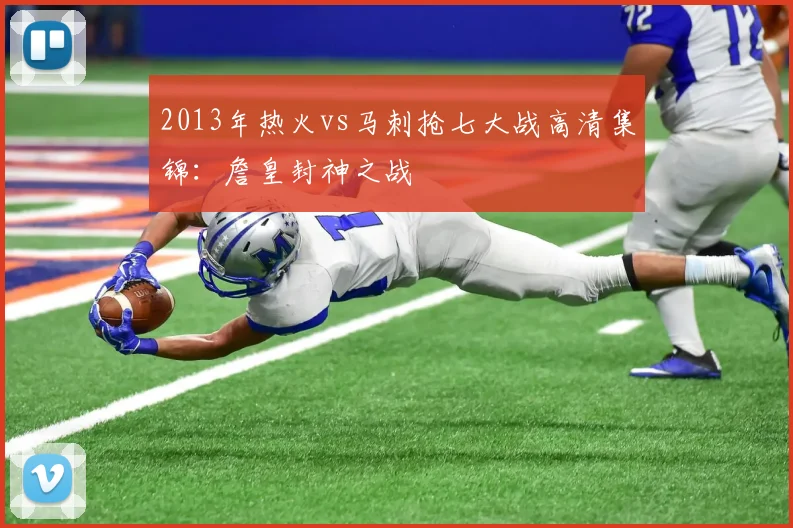 2013年热火vs马刺抢七大战高清集锦：詹皇封神之战