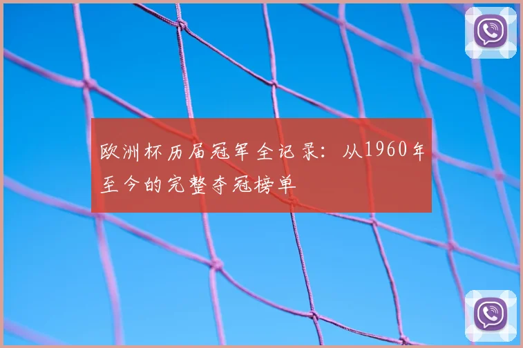 欧洲杯历届冠军全记录：从1960年至今的完整夺冠榜单