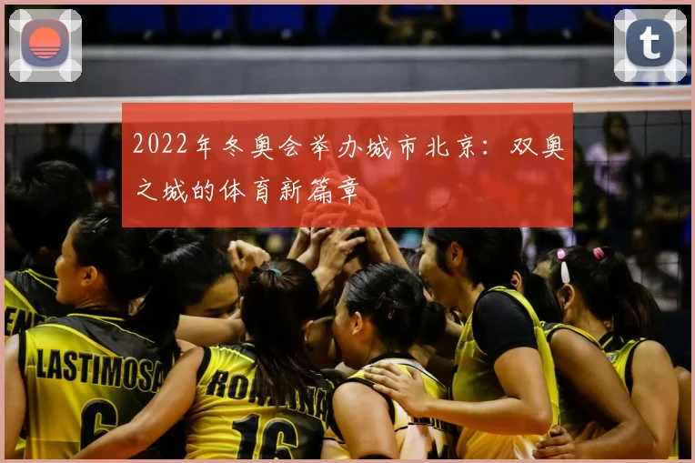 2022年冬奥会举办城市北京：双奥之城的体育新篇章