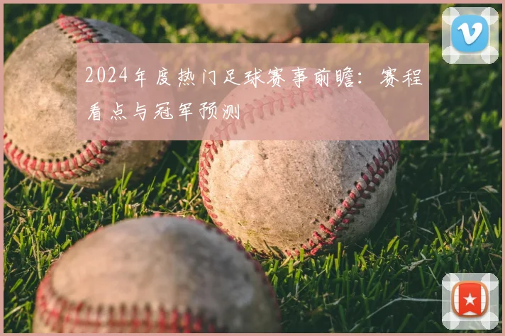 2024年度热门足球赛事前瞻：赛程看点与冠军预测