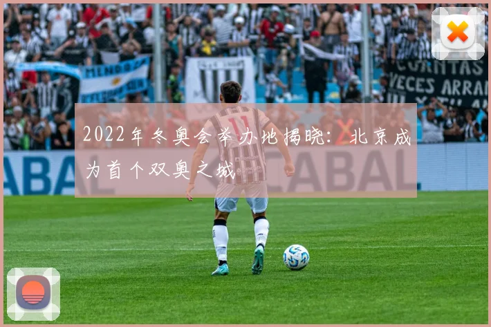 2022年冬奥会举办地揭晓：北京成为首个双奥之城