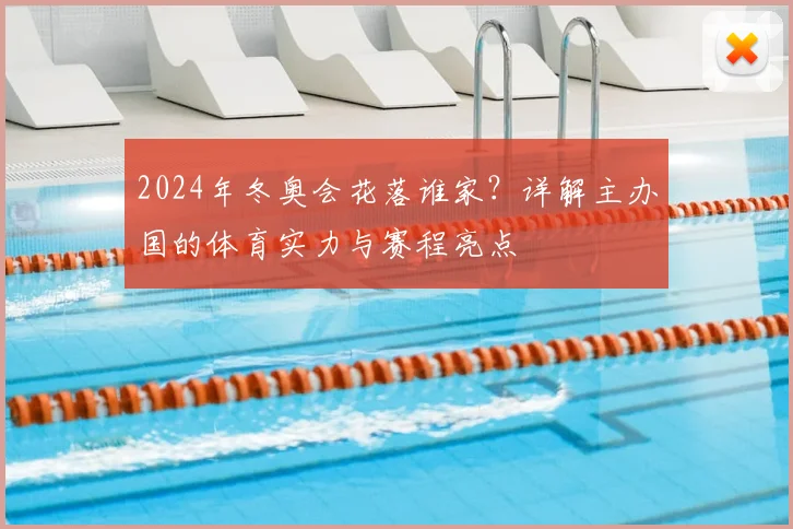 2024年冬奥会花落谁家？详解主办国的体育实力与赛程亮点