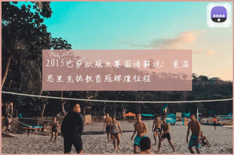 2015巴萨欧冠决赛国语解说：重温恩里克执教首冠辉煌征程