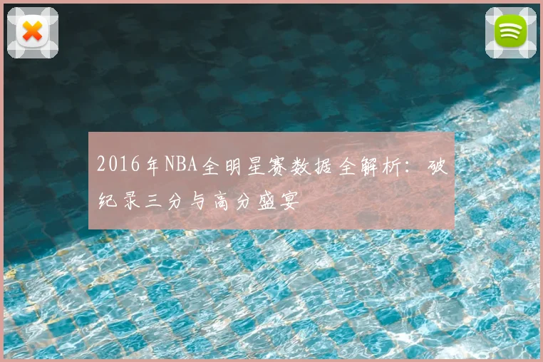 2016年NBA全明星赛数据全解析：破纪录三分与高分盛宴