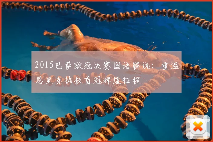 2015巴萨欧冠决赛国语解说：重温恩里克执教首冠辉煌征程