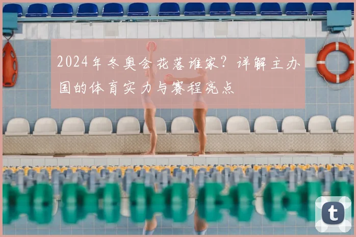 2024年冬奥会花落谁家？详解主办国的体育实力与赛程亮点