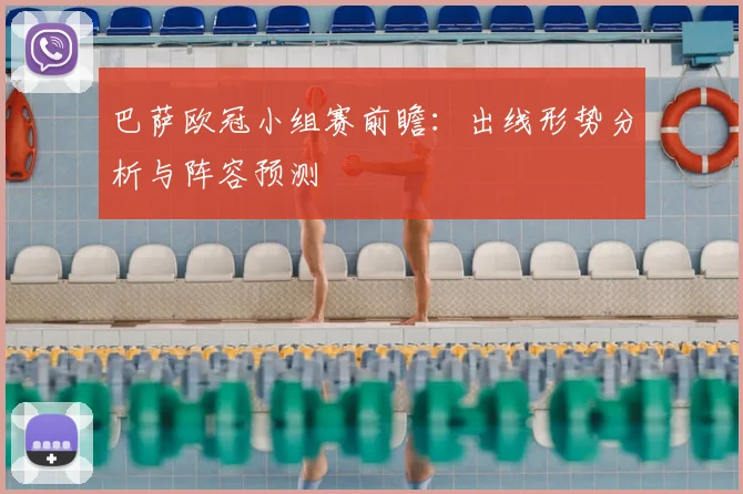 巴萨欧冠小组赛前瞻：出线形势分析与阵容预测