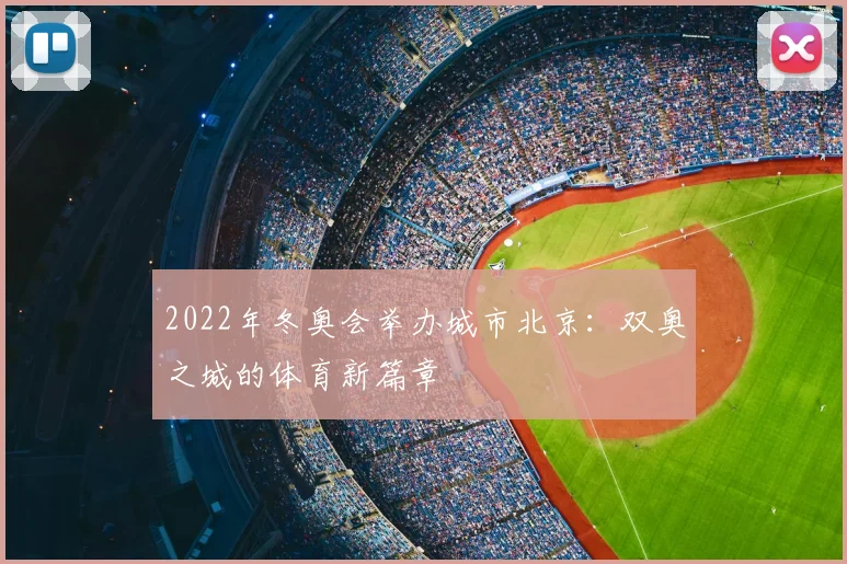 2022年冬奥会举办城市北京：双奥之城的体育新篇章