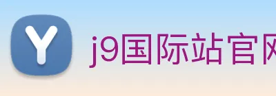 j9国际站官网入口 logo